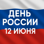 Праздник День России