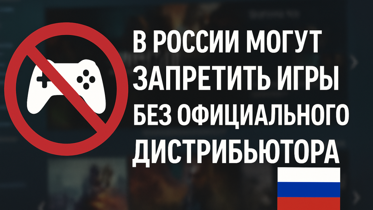 Запрет игр в России