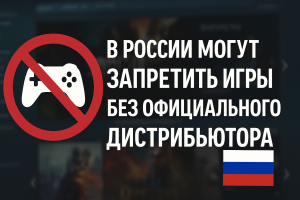 Запрет игр в России