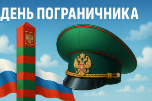 День Пограничника