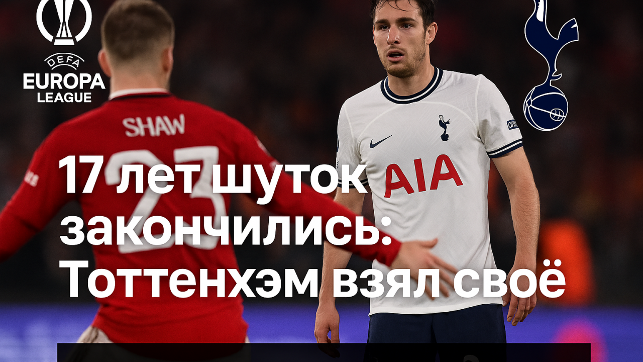Тоттенхэм против Манчестер