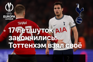 Тоттенхэм против Манчестер