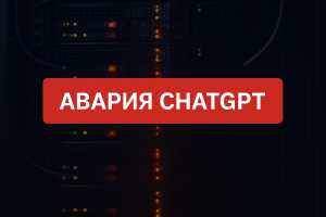 Сбой ChatGPT