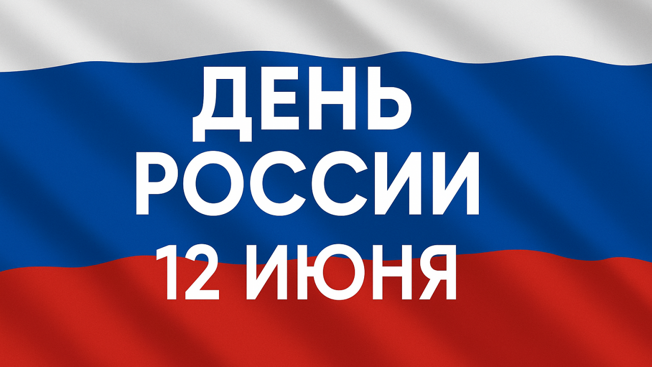 Праздник День России
