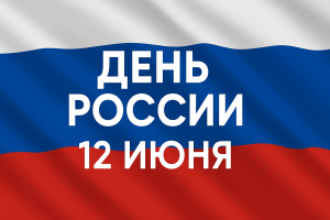 Праздник День России